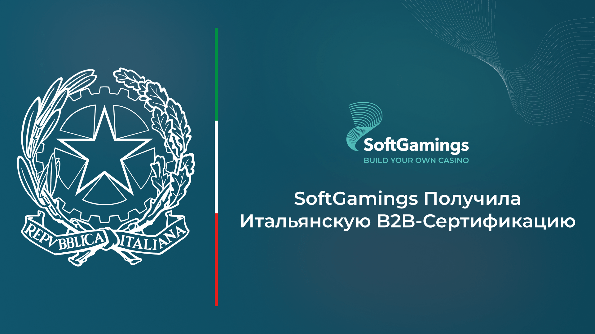 Платформа SoftGamings получила B2B-сертификацию в Италии