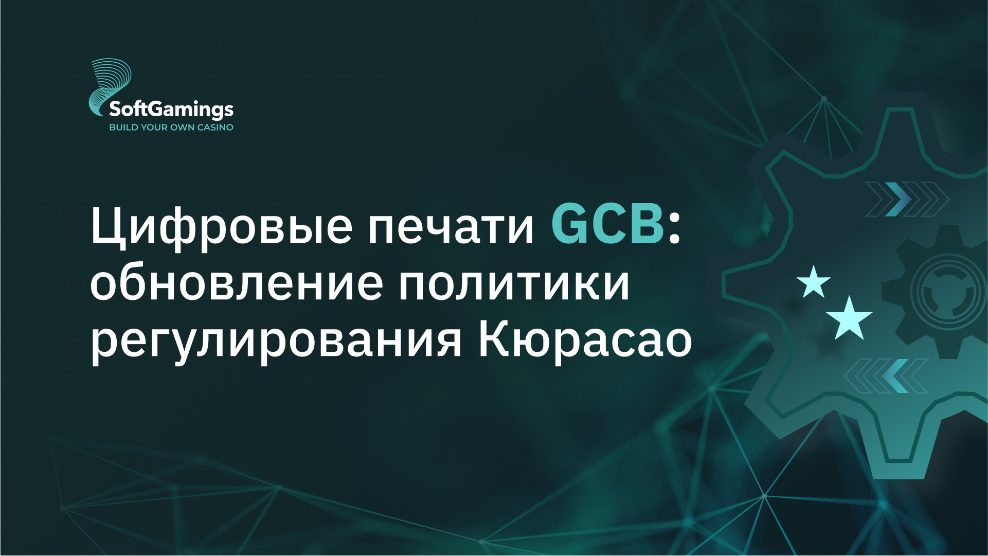 Повышение прозрачности: GCB вводит новые правила цифровых печатей для онлайн-гейминга