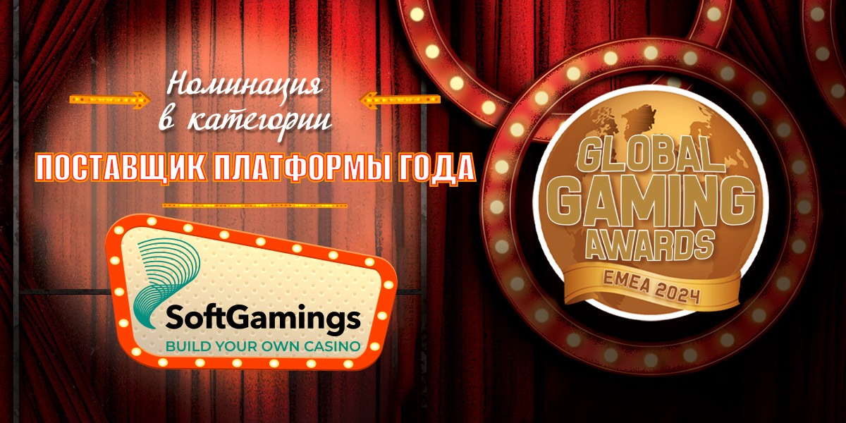 SoftGamings получили престижную номинацию на Global Gaming Awards 2024